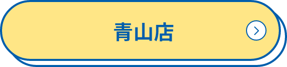 青山店